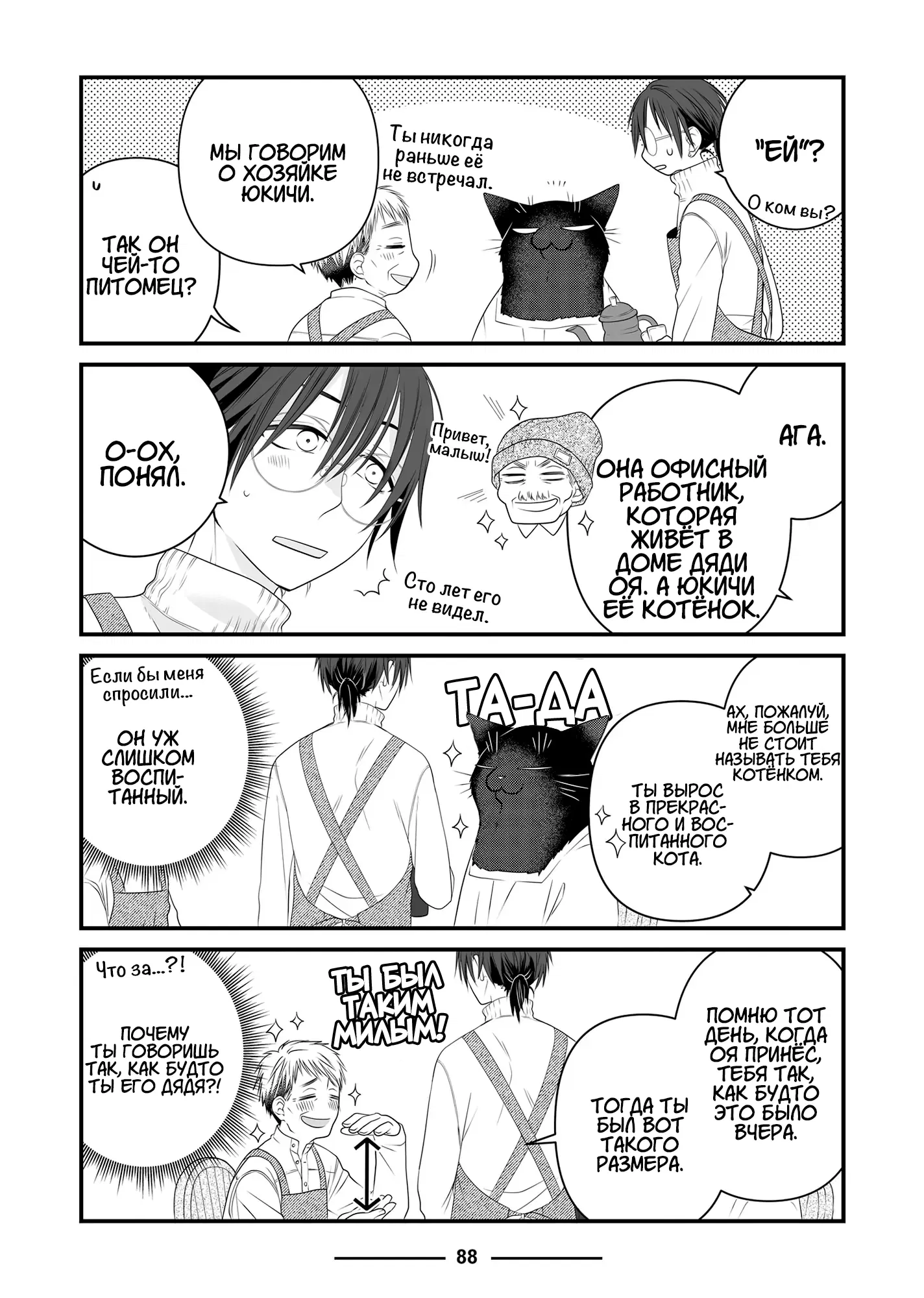 Манга Кот-мастер на все лапки сегодня снова грустит - Глава 88 Страница 6