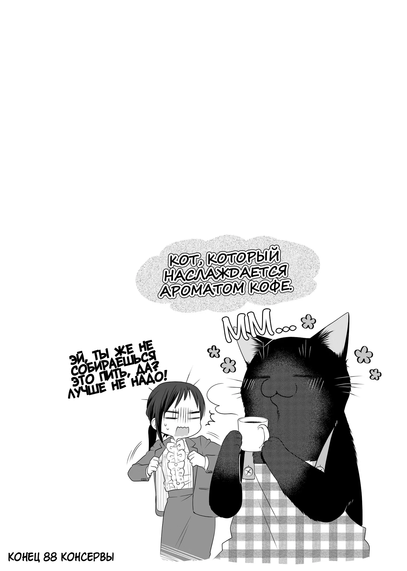 Манга Кот-мастер на все лапки сегодня снова грустит - Глава 88 Страница 10