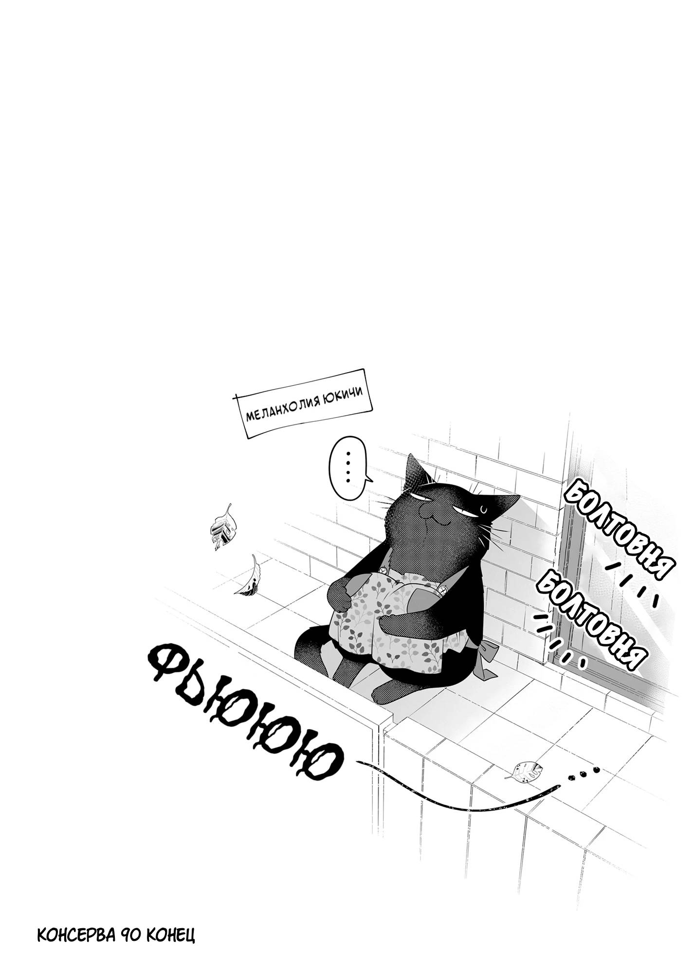 Манга Кот-мастер на все лапки сегодня снова грустит - Глава 90 Страница 12