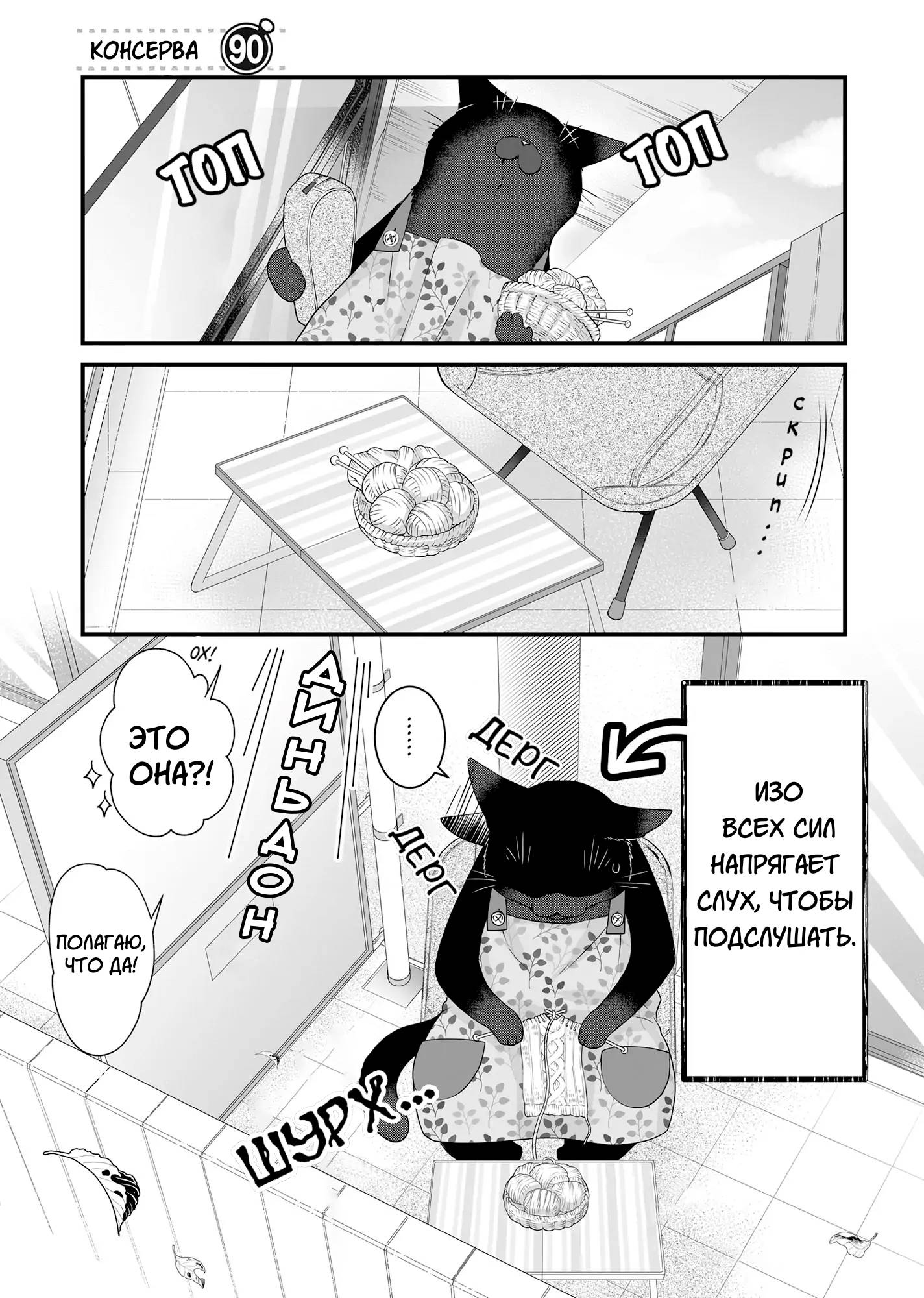 Манга Кот-мастер на все лапки сегодня снова грустит - Глава 90 Страница 1