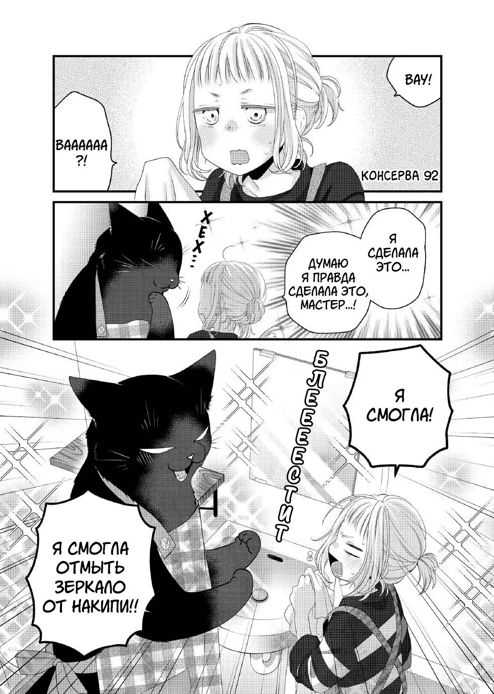 Манга Кот-мастер на все лапки сегодня снова грустит - Глава 92 Страница 1