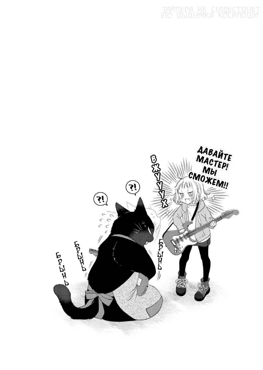 Манга Кот-мастер на все лапки сегодня снова грустит - Глава 92 Страница 10