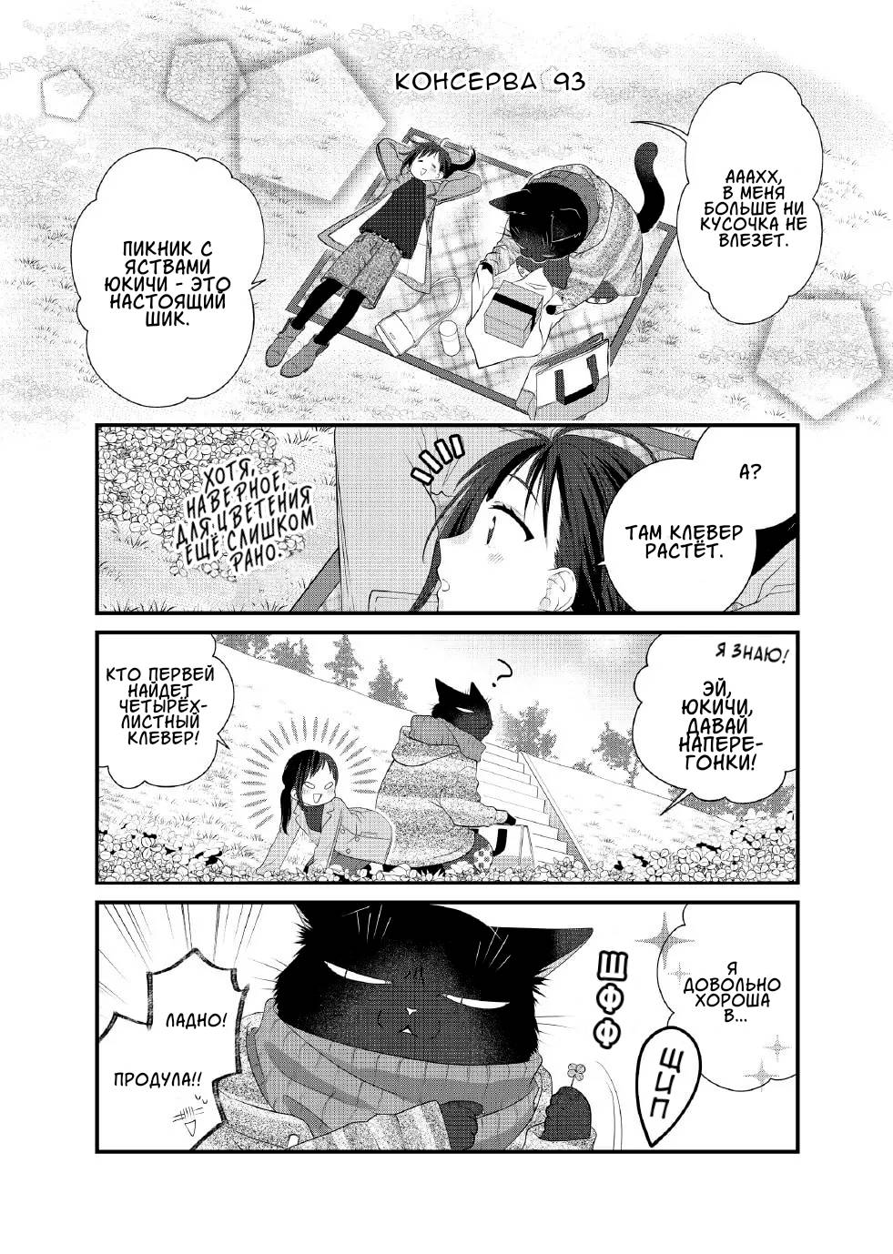 Манга Кот-мастер на все лапки сегодня снова грустит - Глава 93 Страница 1