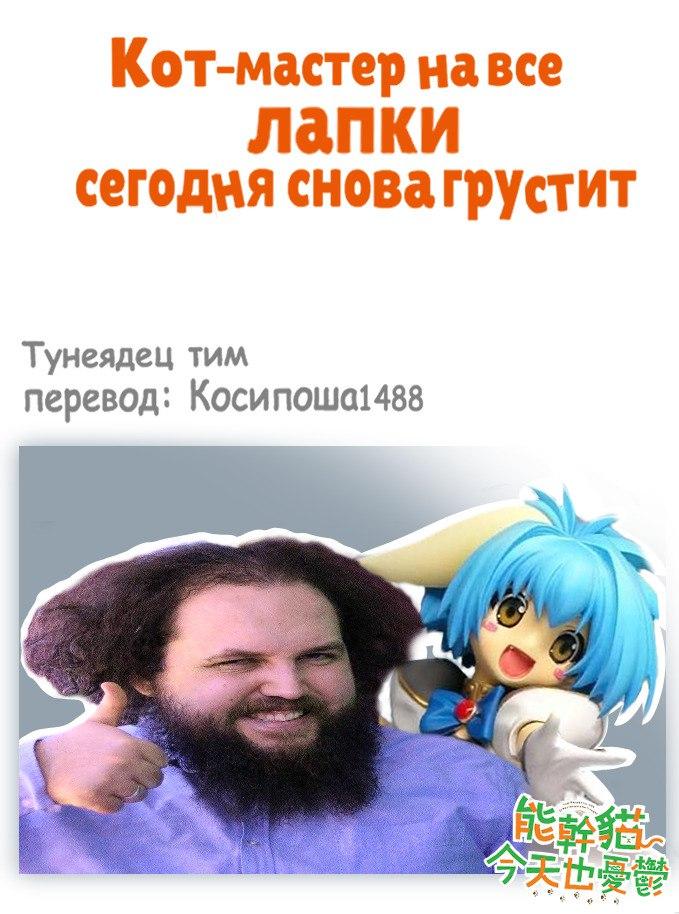 Манга Кот-мастер на все лапки сегодня снова грустит - Глава 28 Страница 10