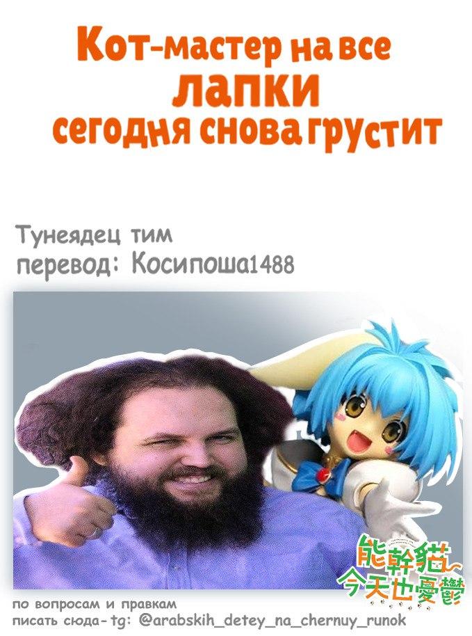 Манга Кот-мастер на все лапки сегодня снова грустит - Глава 48 Страница 11