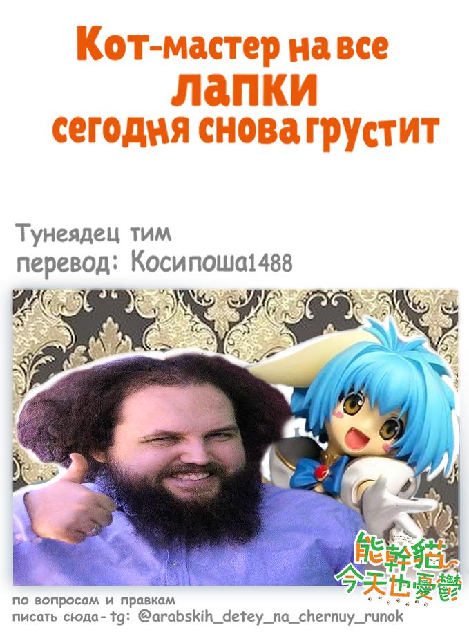 Манга Кот-мастер на все лапки сегодня снова грустит - Глава 62 Страница 5
