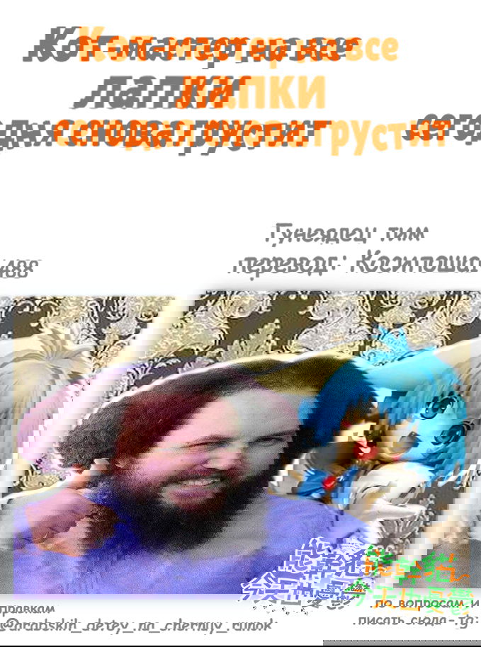 Манга Кот-мастер на все лапки сегодня снова грустит - Глава 60 Страница 12