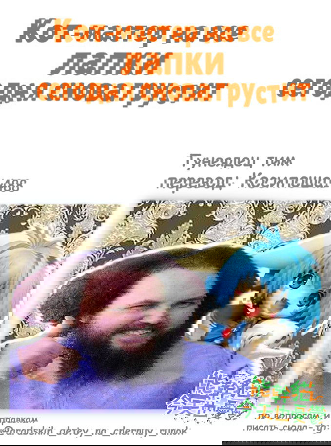 Манга Кот-мастер на все лапки сегодня снова грустит - Глава 65 Страница 9