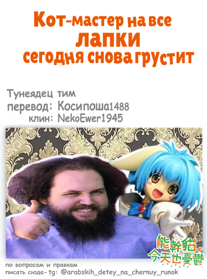 Манга Кот-мастер на все лапки сегодня снова грустит - Глава 70 Страница 7
