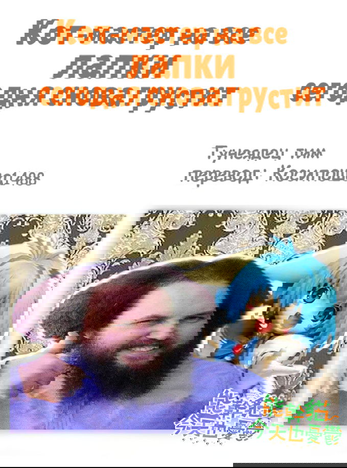 Манга Кот-мастер на все лапки сегодня снова грустит - Глава 82 Страница 9