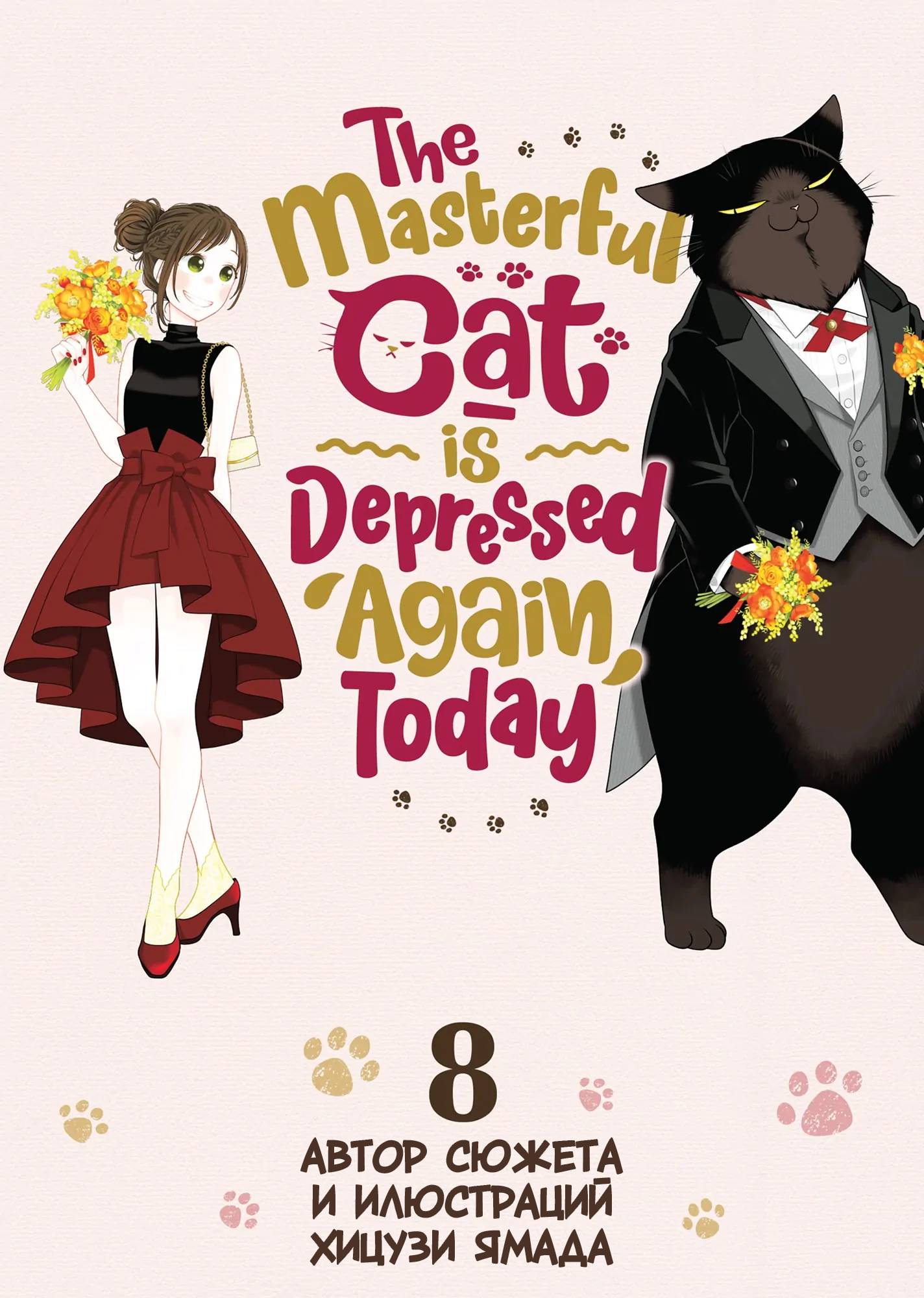 Манга Кот-мастер на все лапки сегодня снова грустит - Глава 83 Страница 1