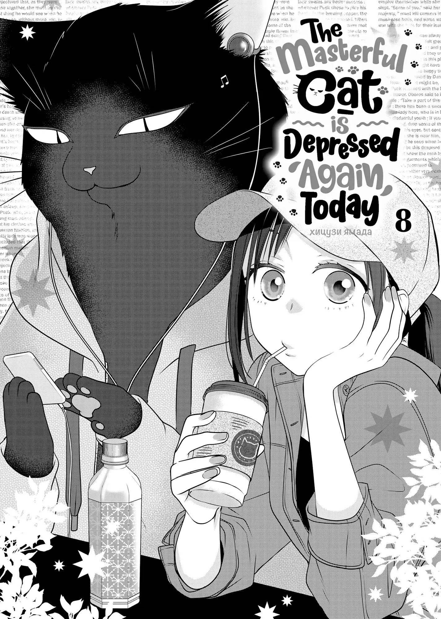 Манга Кот-мастер на все лапки сегодня снова грустит - Глава 83 Страница 2