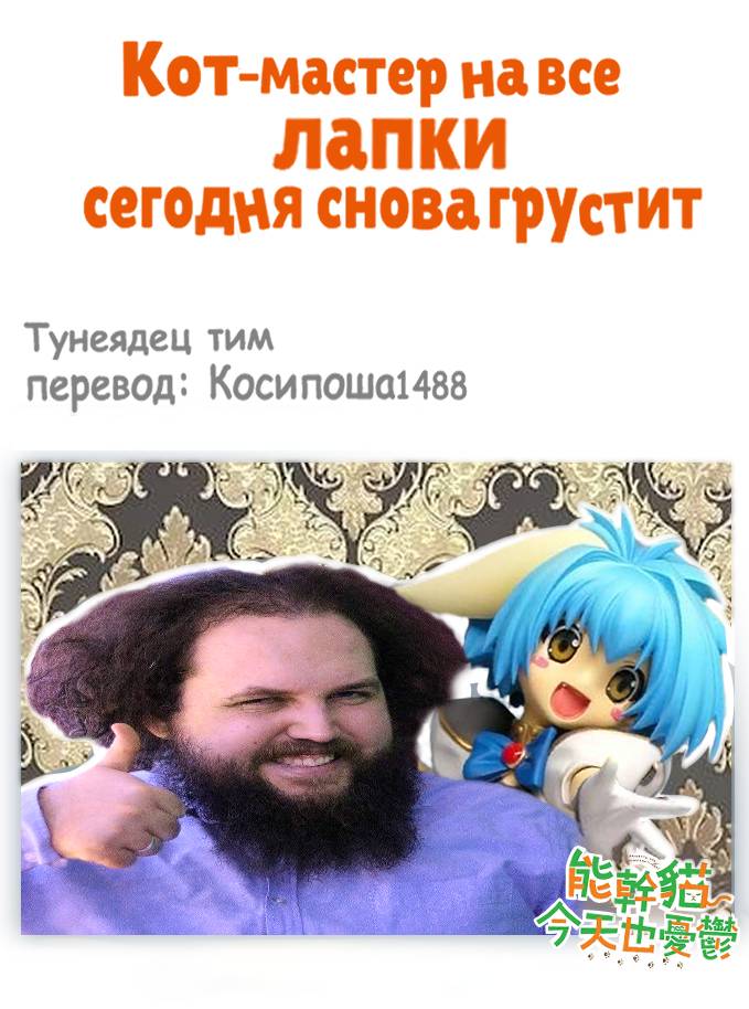 Манга Кот-мастер на все лапки сегодня снова грустит - Глава 83 Страница 22