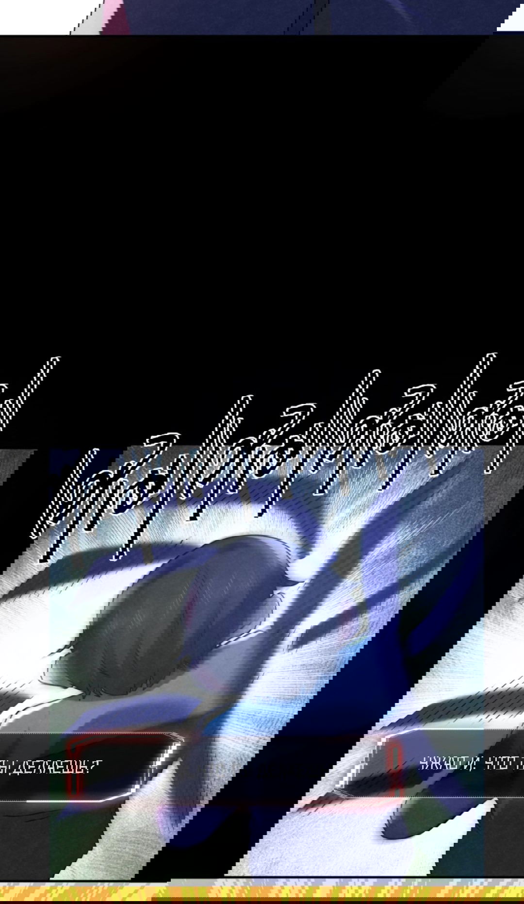 Манга Этот ублюдок чересчур осторожен - Глава 125 Страница 3