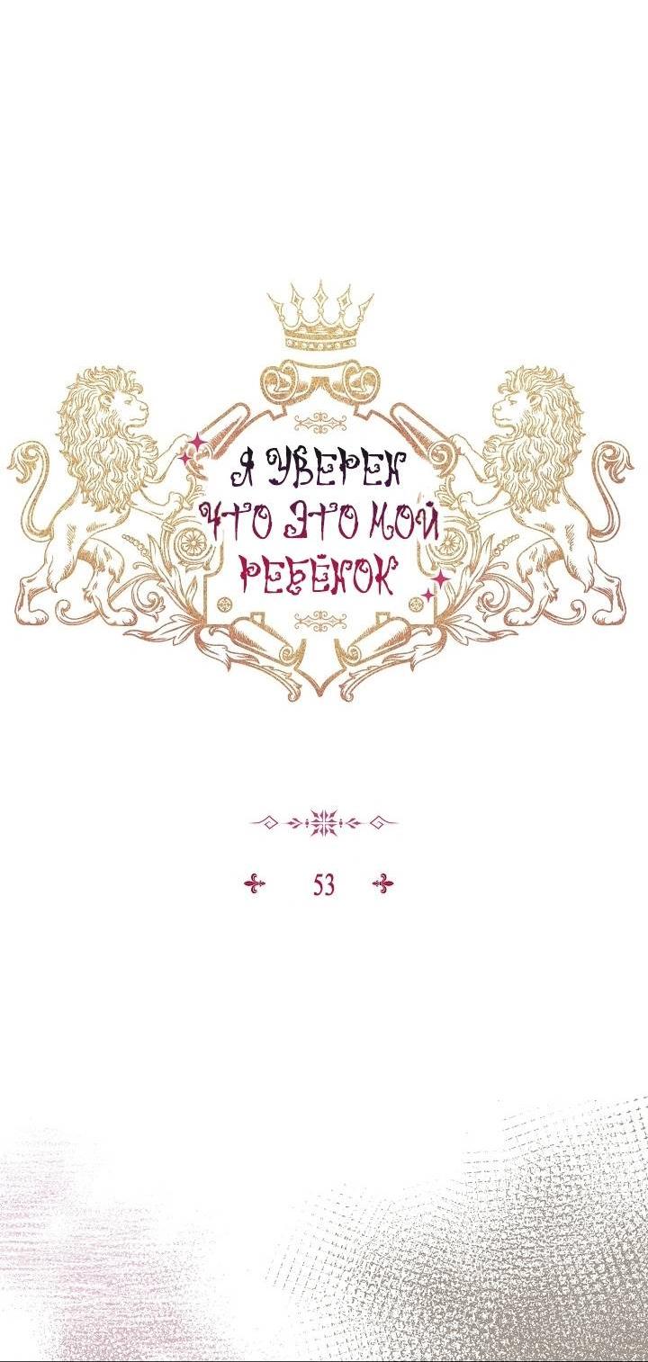 Манга Я уверен, что это мой ребёнок - Глава 53 Страница 43