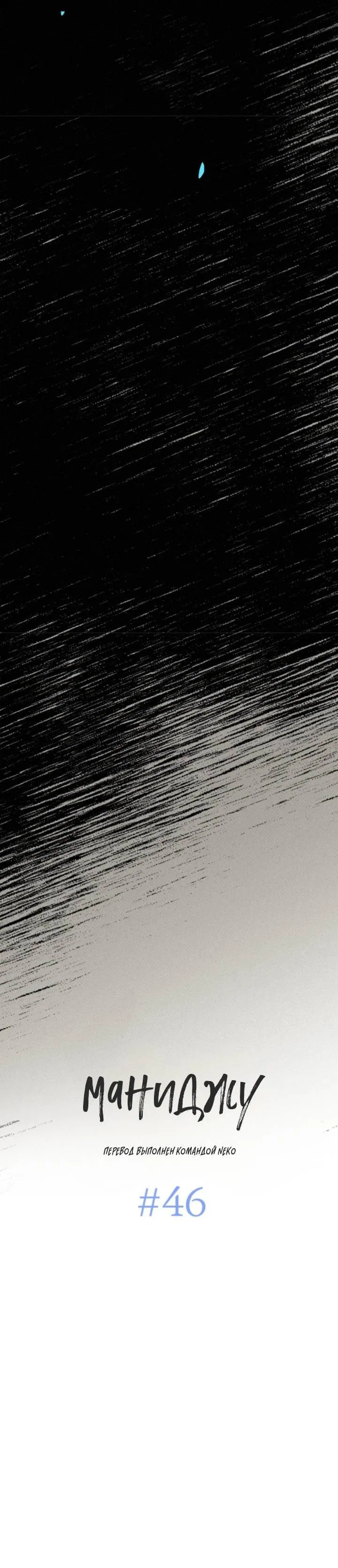 Манга Маниджу - Глава 46 Страница 12