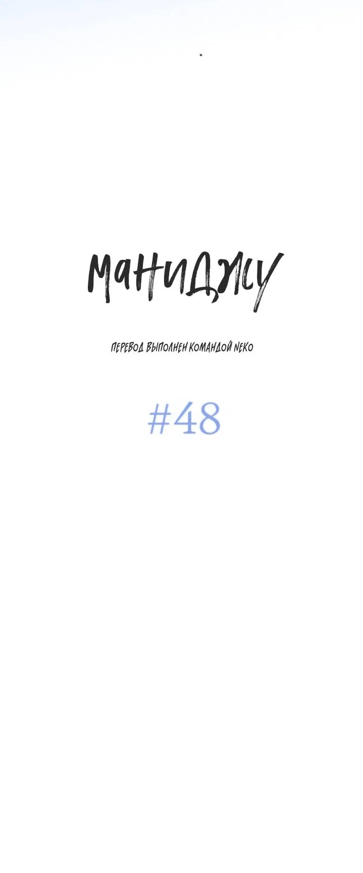 Манга Маниджу - Глава 48 Страница 50