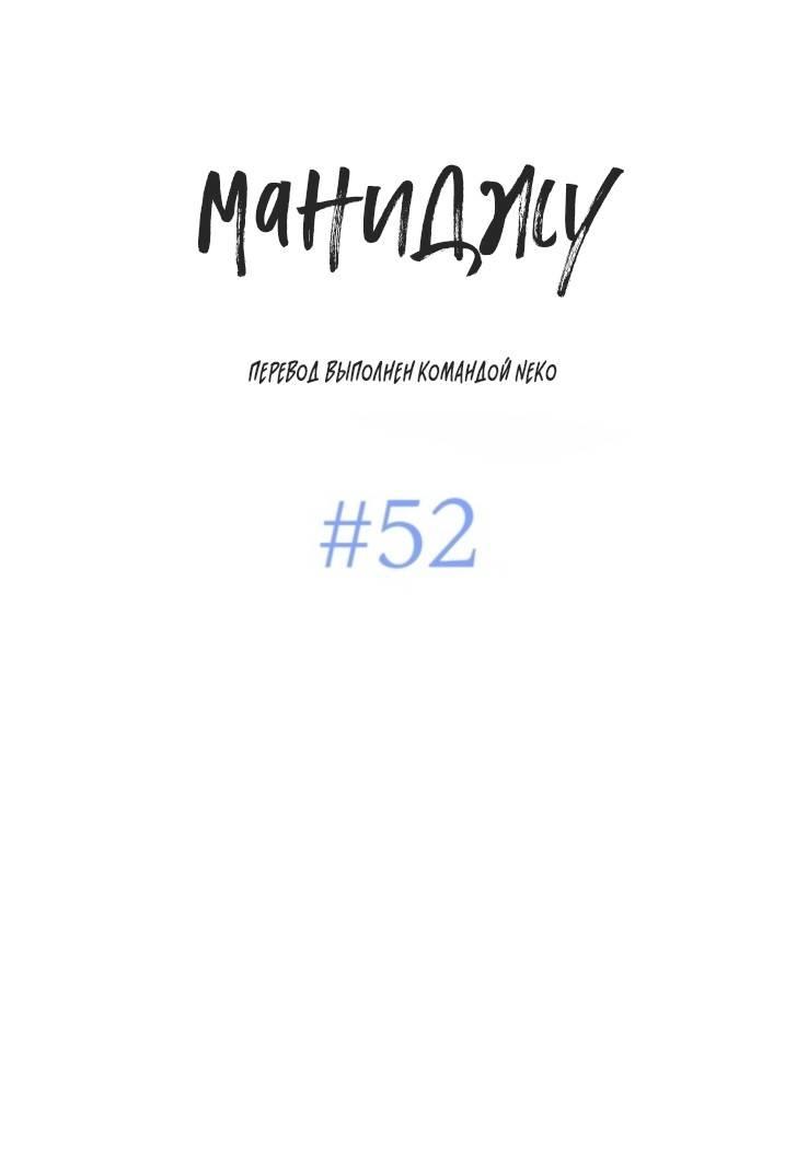 Манга Маниджу - Глава 52 Страница 1