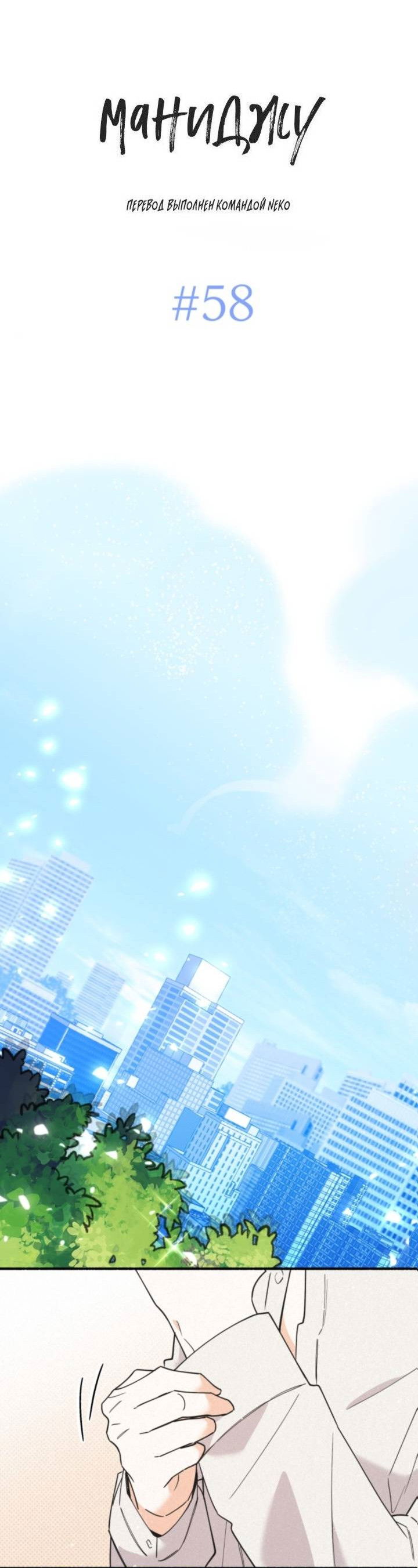 Манга Маниджу - Глава 58 Страница 18
