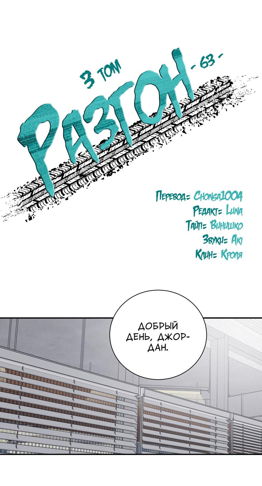 Манга Разгон - Глава 63 Страница 2
