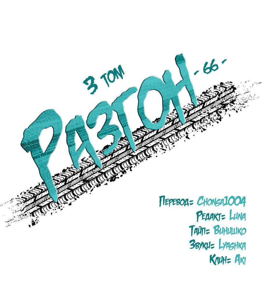 Манга Разгон - Глава 66 Страница 10