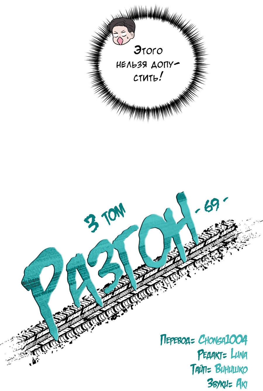 Манга Разгон - Глава 69 Страница 12