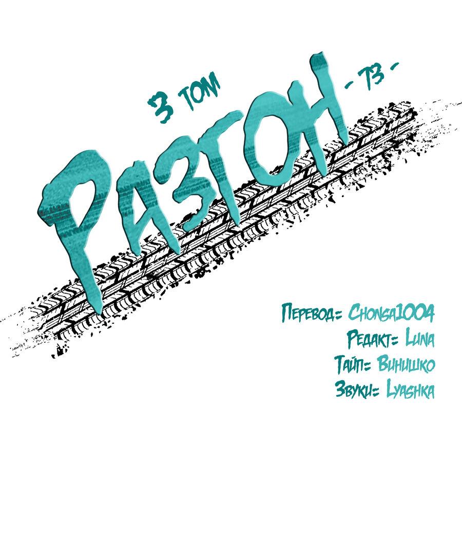 Манга Разгон - Глава 73 Страница 3
