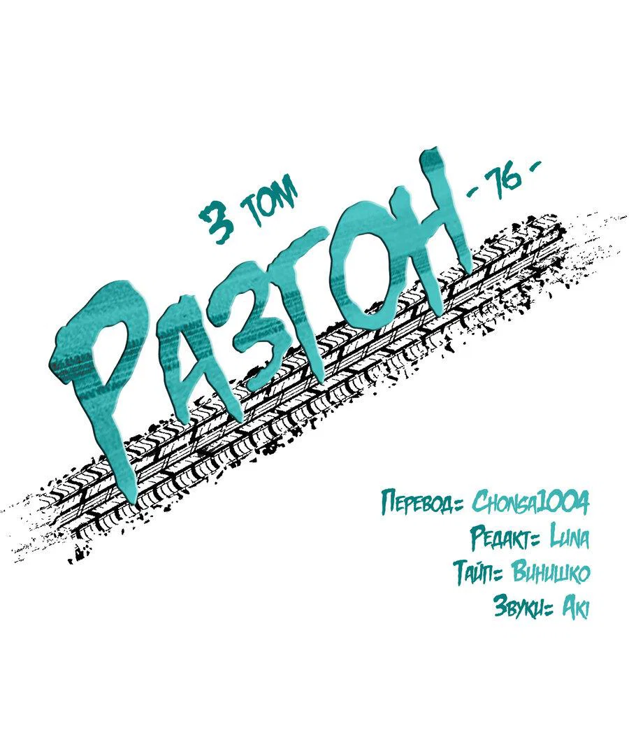 Манга Разгон - Глава 76 Страница 2