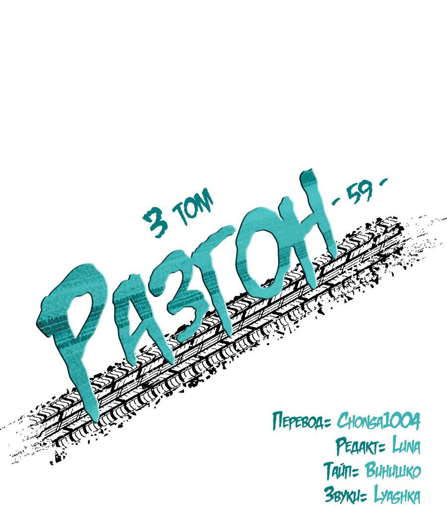 Манга Разгон - Глава 59 Страница 2