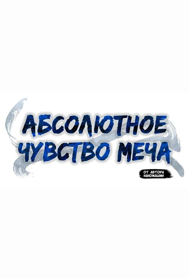 Манга Абсолютное чувство меча - Глава 168 Страница 31