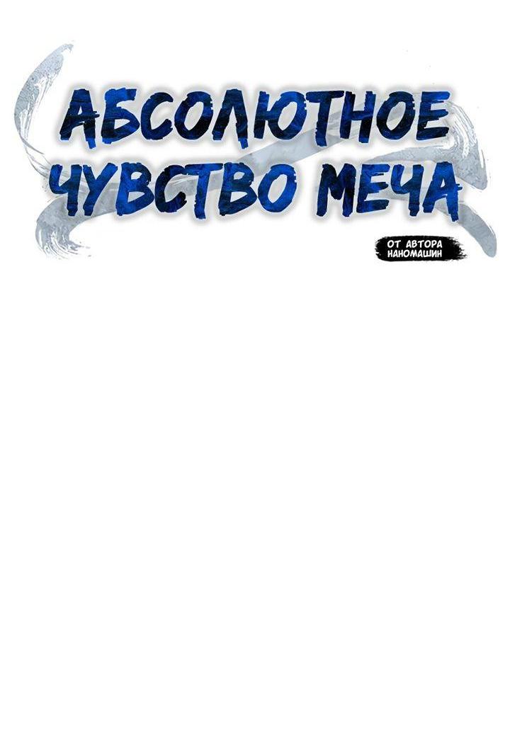 Манга Абсолютное чувство меча - Глава 69 Страница 35