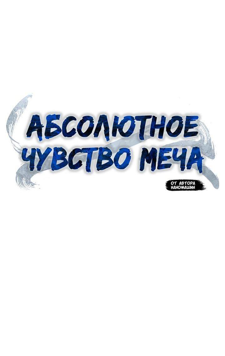 Манга Абсолютное чувство меча - Глава 73 Страница 24