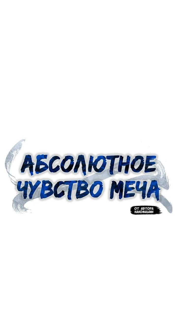 Манга Абсолютное чувство меча - Глава 78 Страница 37