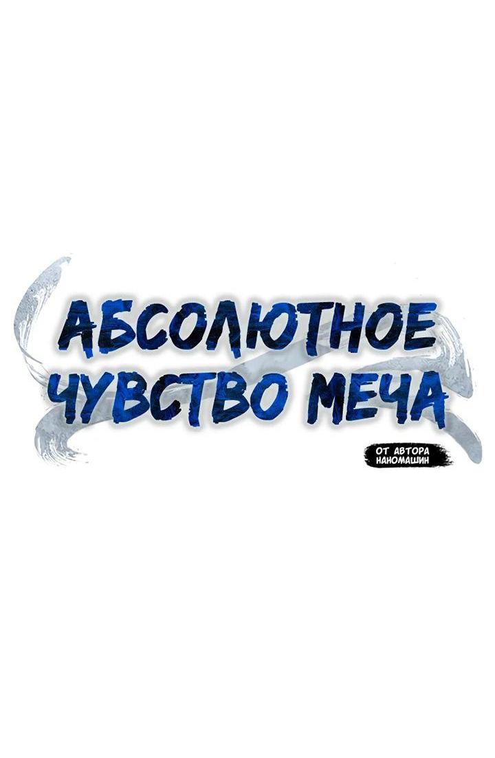 Манга Абсолютное чувство меча - Глава 79 Страница 27
