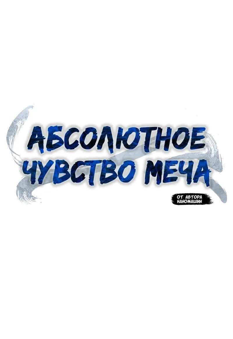 Манга Абсолютное чувство меча - Глава 80 Страница 26