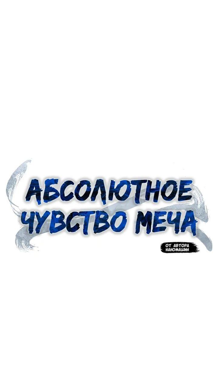 Манга Абсолютное чувство меча - Глава 82 Страница 32