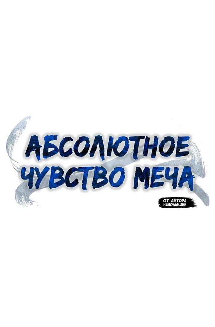 Манга Абсолютное чувство меча - Глава 81 Страница 30