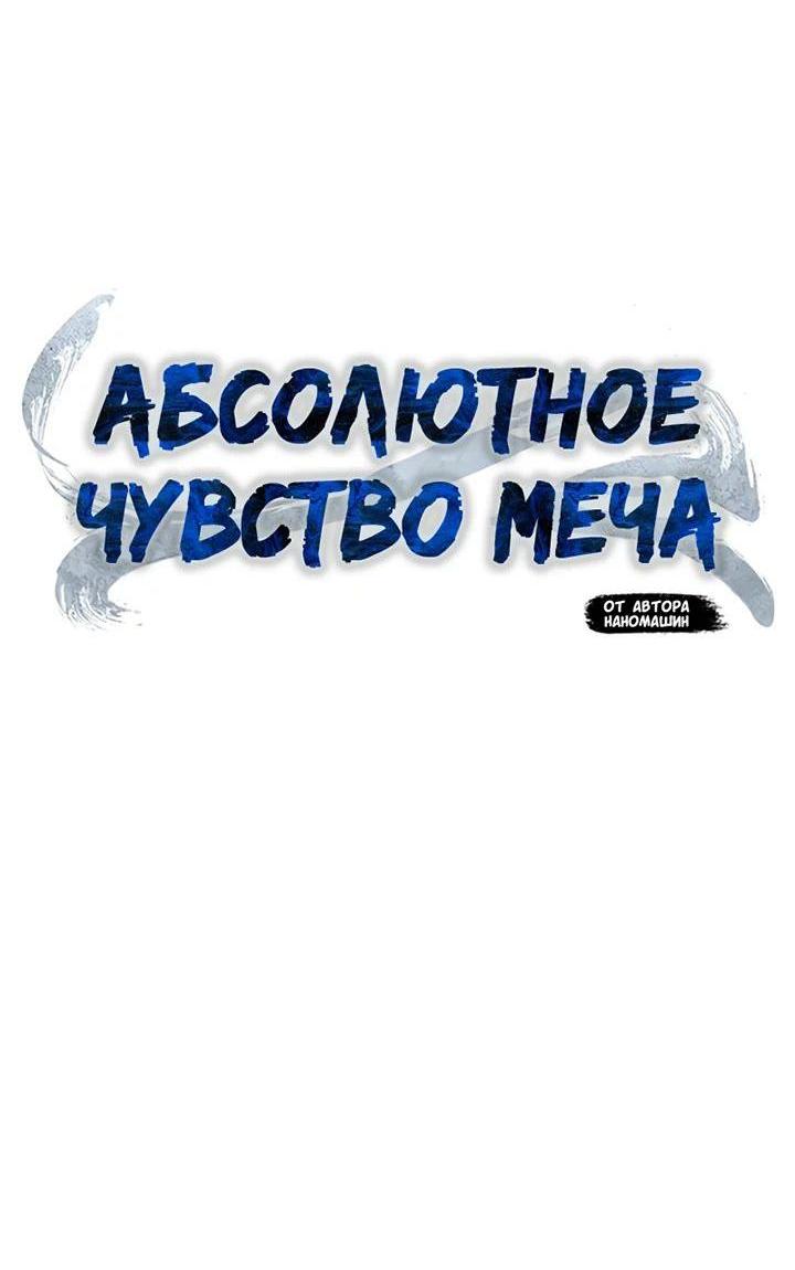Манга Абсолютное чувство меча - Глава 83 Страница 20