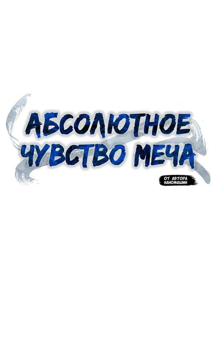 Манга Абсолютное чувство меча - Глава 85 Страница 23