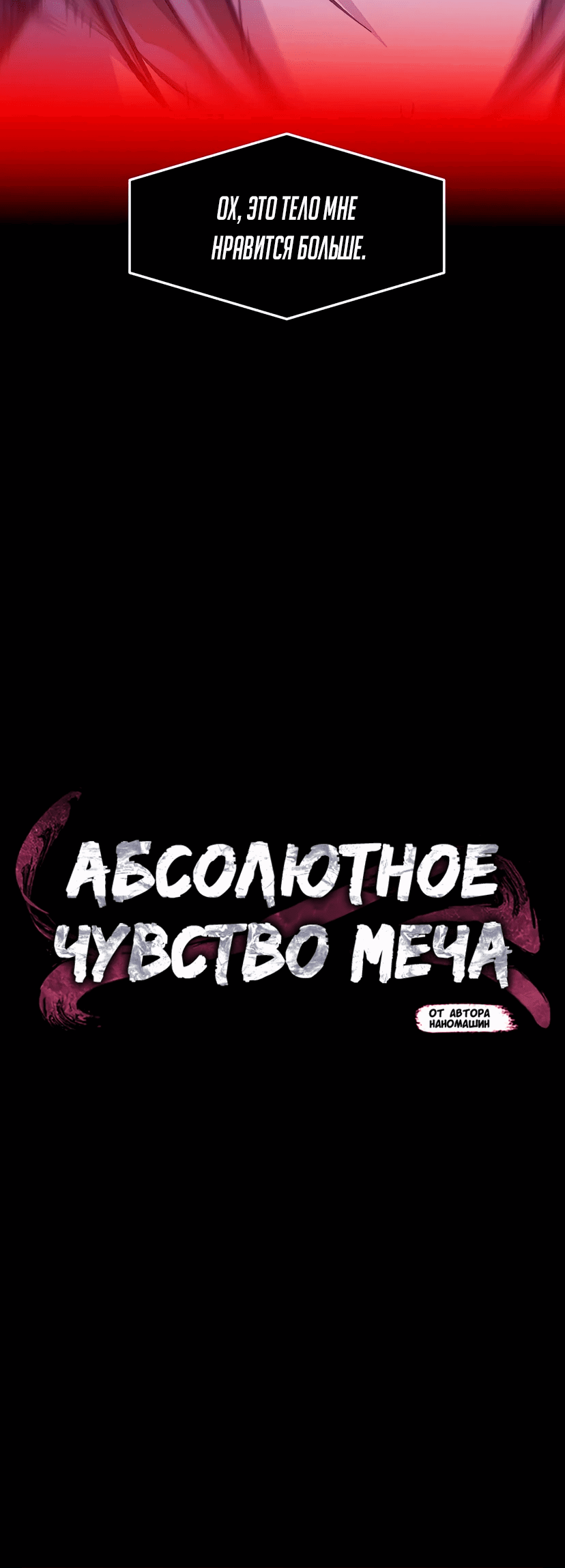 Манга Абсолютное чувство меча - Глава 90 Страница 41
