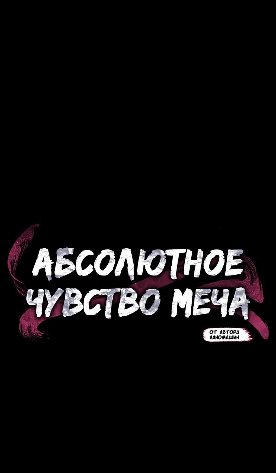 Манга Абсолютное чувство меча - Глава 91 Страница 46