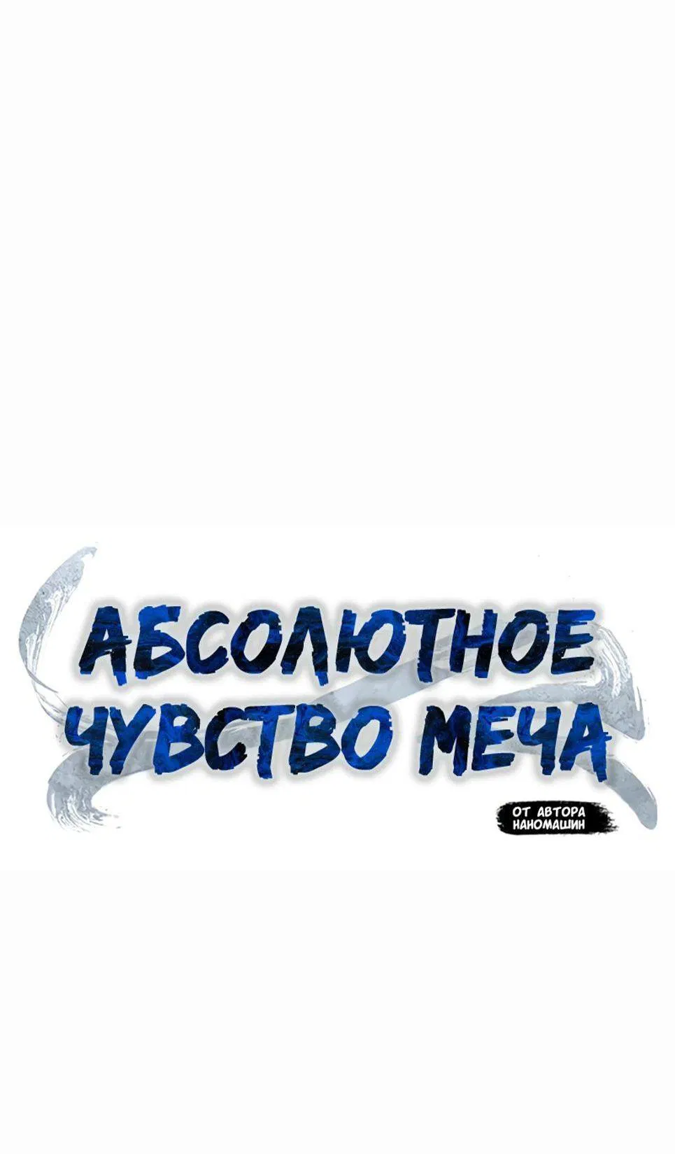 Манга Абсолютное чувство меча - Глава 94 Страница 31