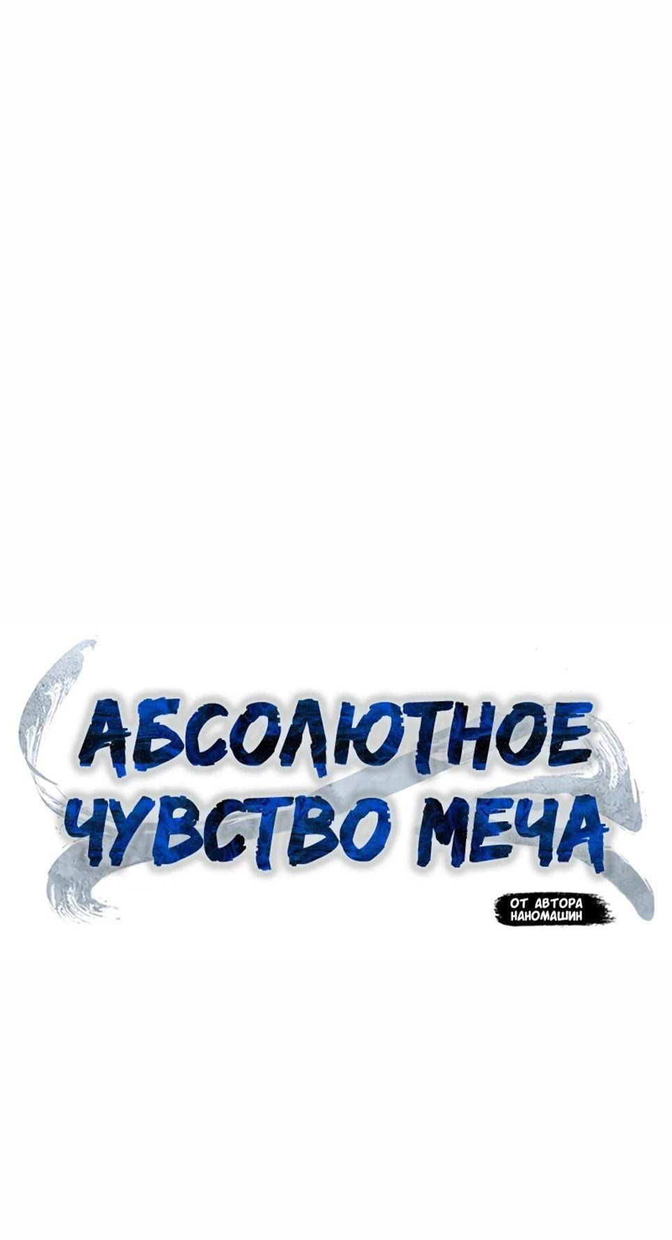 Манга Абсолютное чувство меча - Глава 95 Страница 38
