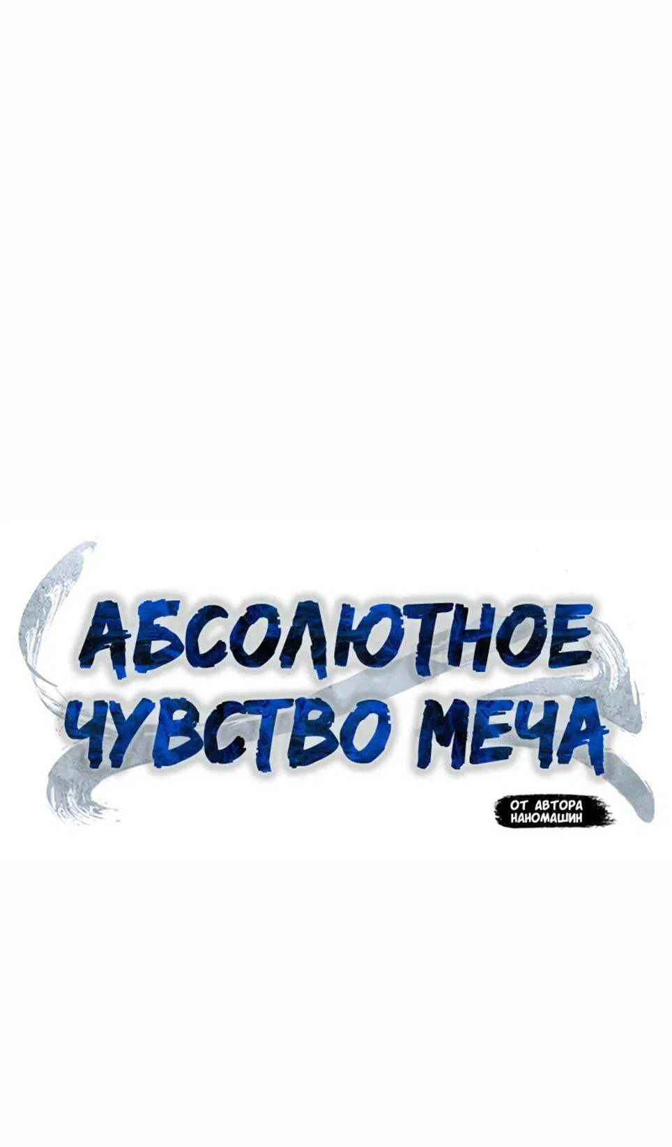 Манга Абсолютное чувство меча - Глава 107 Страница 35