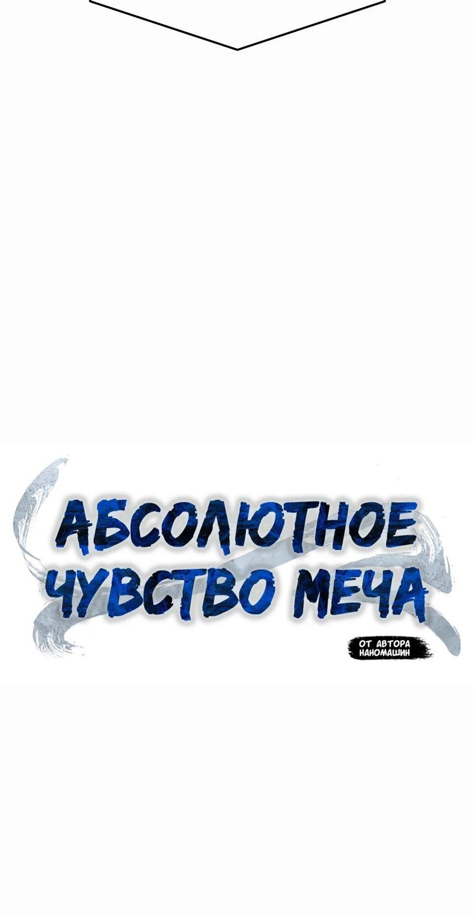 Манга Абсолютное чувство меча - Глава 110 Страница 16