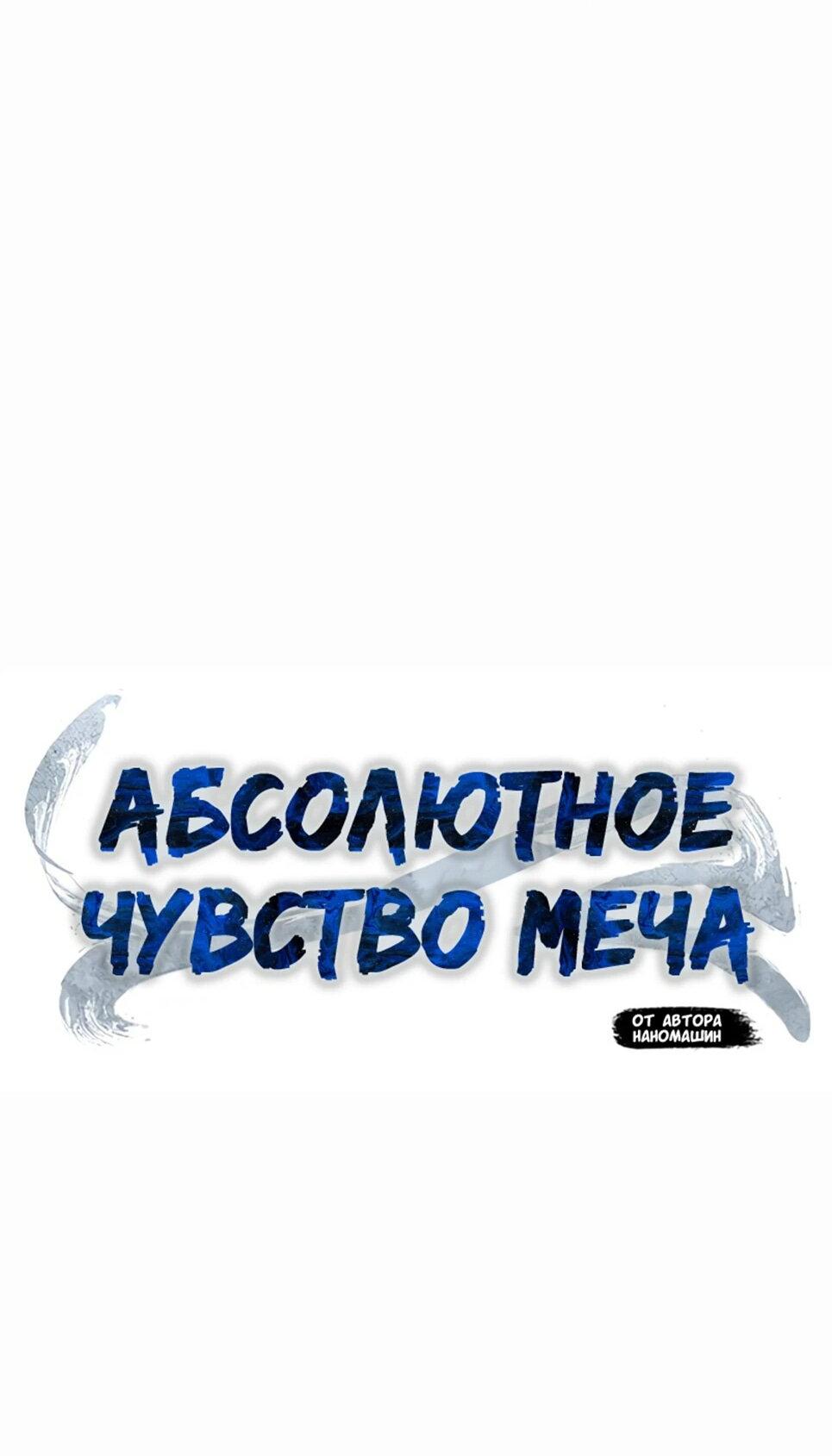 Манга Абсолютное чувство меча - Глава 109 Страница 26