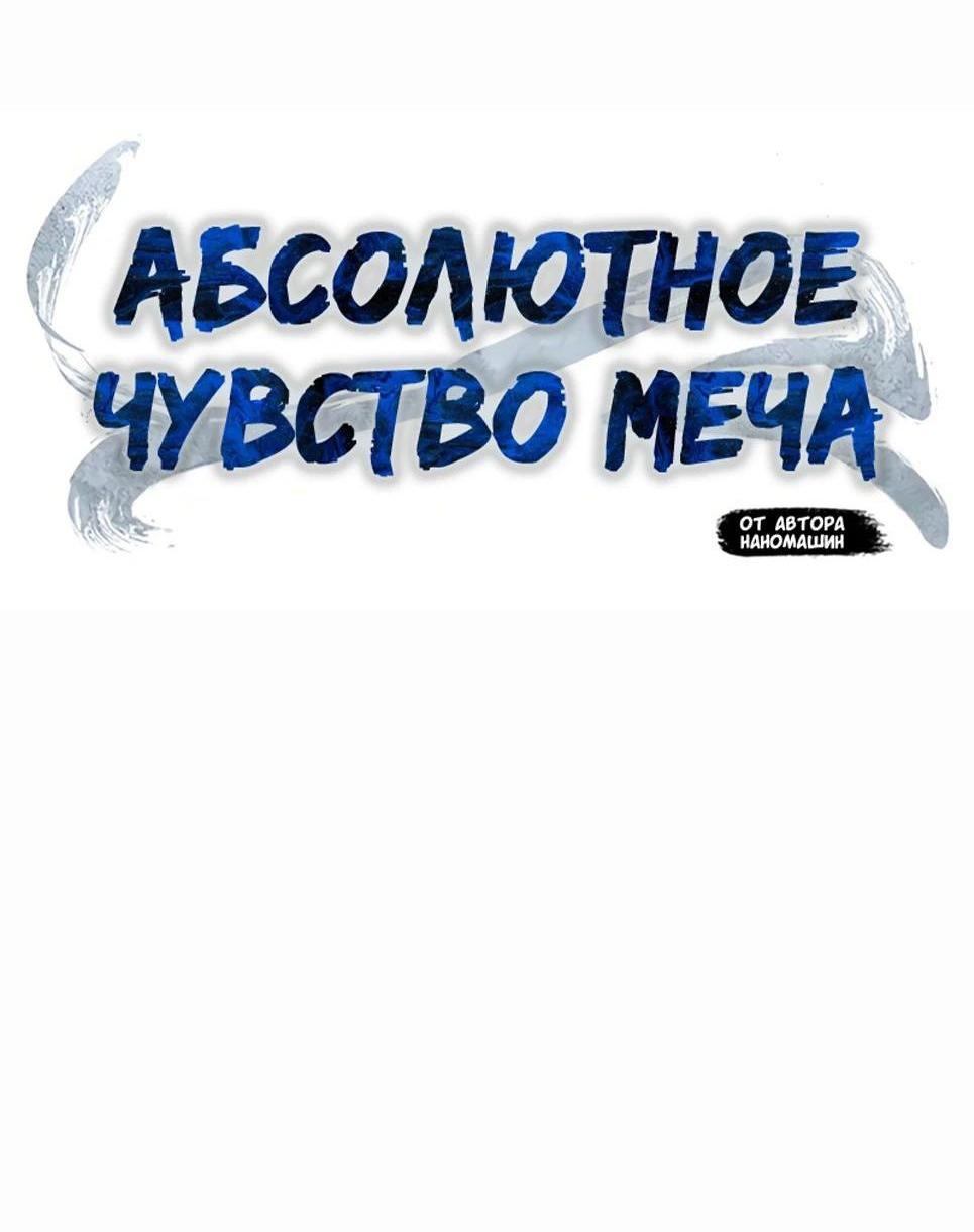 Манга Абсолютное чувство меча - Глава 111 Страница 23