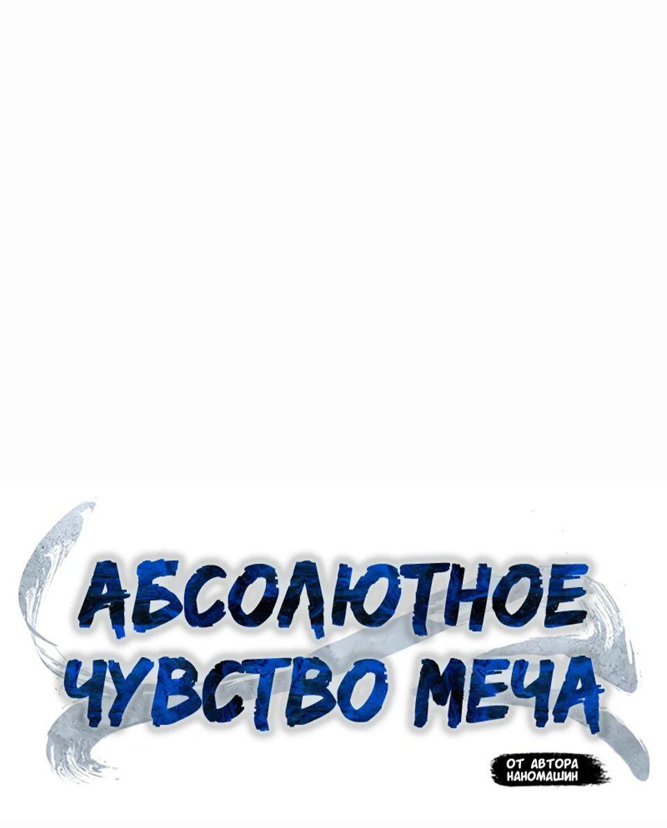 Манга Абсолютное чувство меча - Глава 113 Страница 15