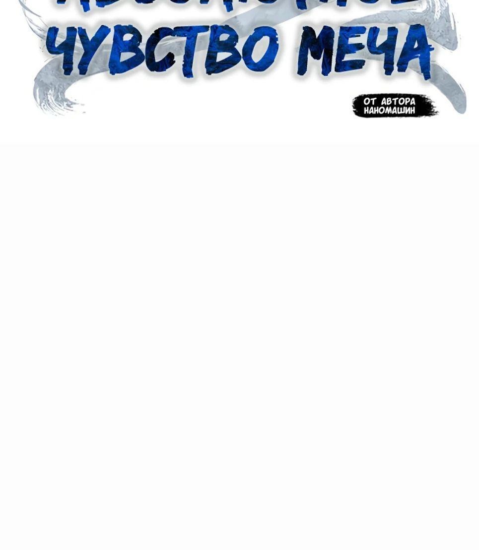 Манга Абсолютное чувство меча - Глава 116 Страница 32