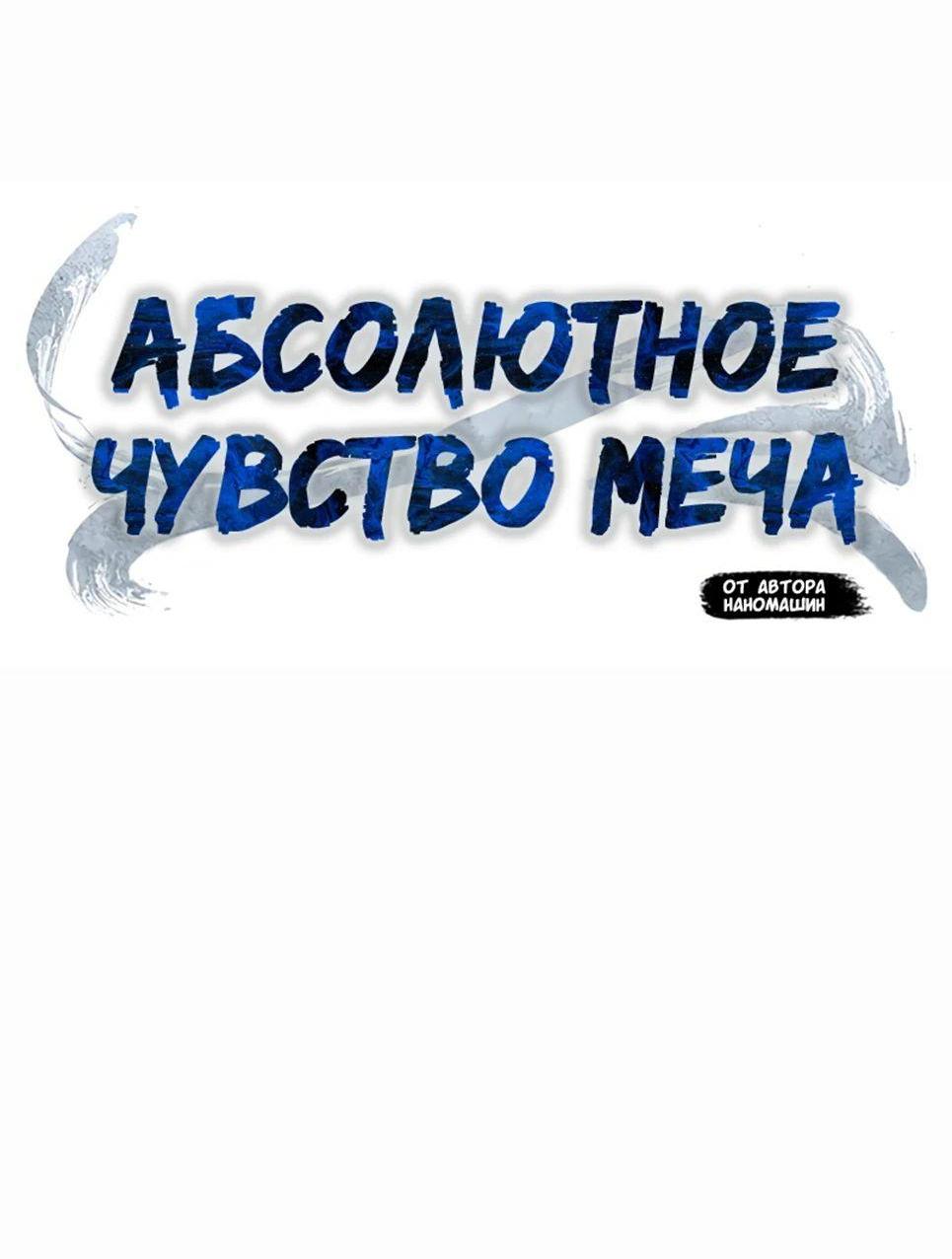 Манга Абсолютное чувство меча - Глава 117 Страница 17